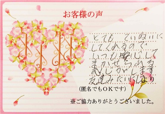 沖縄・那覇のエステ 実際のアンケートの画像：とてもていねいにしてくれるのでいつも安心して任せられる