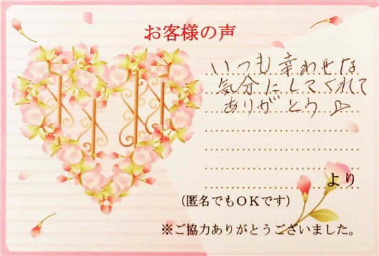 沖縄・那覇のエステ 実際のアンケートの画像：いつも幸せな気分にしてくれてありがとう！